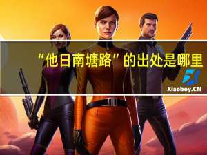 “他日南塘路”的出处是哪里