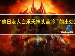 “他日友人白乐天掉头苦吟”的出处是哪里