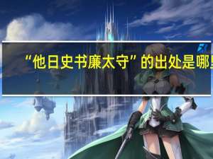 “他日史书廉太守”的出处是哪里