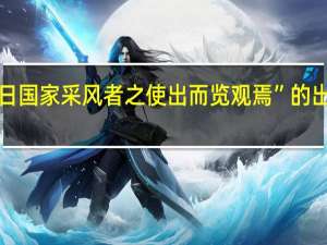 “他日国家采风者之使出而览观焉”的出处是哪里