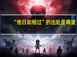 “他日如相过”的出处是哪里