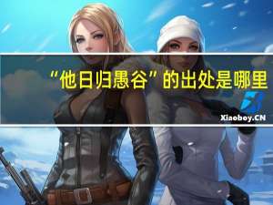 “他日归愚谷”的出处是哪里