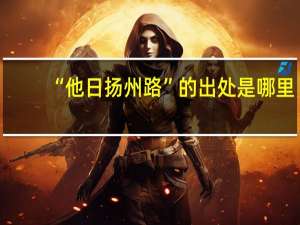“他日扬州路”的出处是哪里
