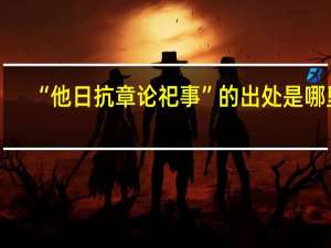 “他日抗章论祀事”的出处是哪里