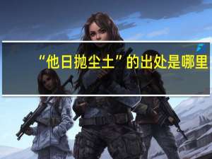 “他日抛尘土”的出处是哪里