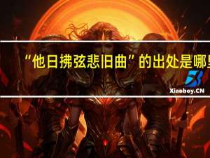 “他日拂弦悲旧曲”的出处是哪里