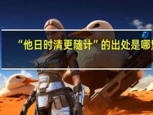 “他日时清更随计”的出处是哪里