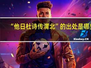 “他日杜诗传渭北”的出处是哪里
