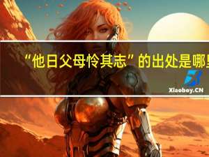 “他日父母怜其志”的出处是哪里