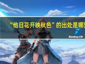 “他日花开映秋色”的出处是哪里