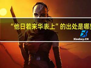 “他日若来华表上”的出处是哪里