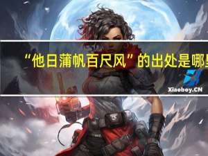 “他日蒲帆百尺风”的出处是哪里