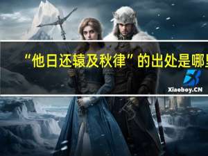 “他日还辕及秋律”的出处是哪里