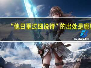 “他日重过细说诗”的出处是哪里
