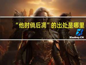 “他时倘后凋”的出处是哪里