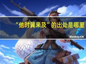 “他时冀来及”的出处是哪里