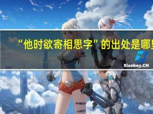 “他时欲寄相思字”的出处是哪里