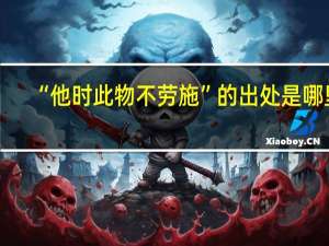 “他时此物不劳施”的出处是哪里