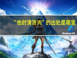 “他时清洛汭”的出处是哪里