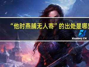 “他时燕脯无人寄”的出处是哪里
