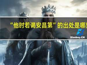 “他时若谒安昌第”的出处是哪里