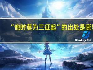 “他时莫为三征起”的出处是哪里