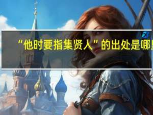 “他时要指集贤人”的出处是哪里