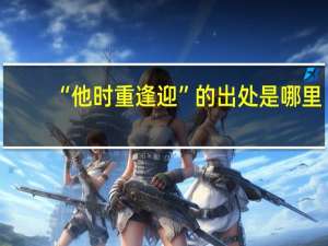 “他时重逢迎”的出处是哪里