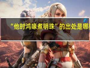 “他时鸿喙煮明珠”的出处是哪里