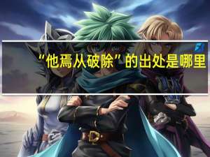 “他焉从破除”的出处是哪里