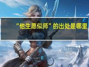 “他生愿似师”的出处是哪里