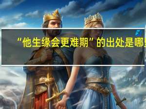 “他生缘会更难期”的出处是哪里