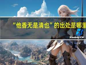 “他香无是清也”的出处是哪里