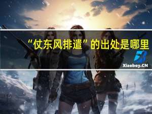 “仗东风排遣”的出处是哪里