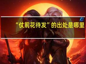 “仗前花待发”的出处是哪里