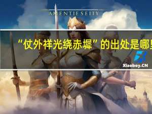 “仗外祥光绕赤墀”的出处是哪里