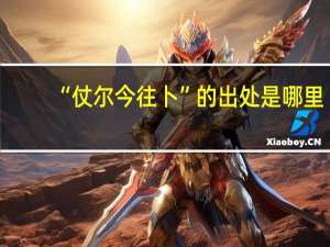 “仗尔今往卜”的出处是哪里