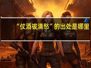 “仗酒祓清愁”的出处是哪里