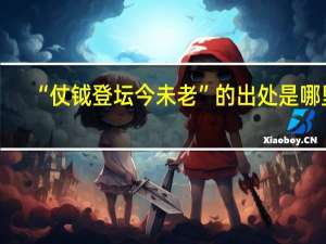 “仗钺登坛今未老”的出处是哪里