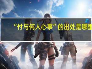 “付与何人心事”的出处是哪里