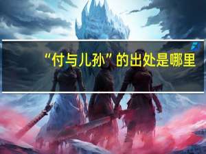 “付与儿孙”的出处是哪里