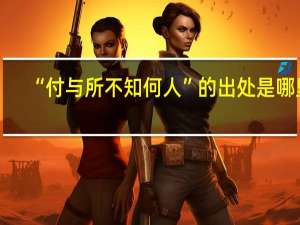 “付与所不知何人”的出处是哪里