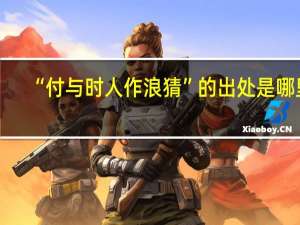 “付与时人作浪猜”的出处是哪里
