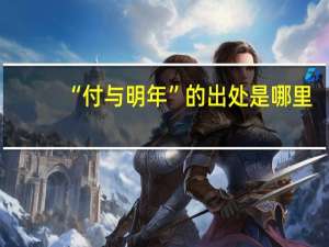 “付与明年”的出处是哪里