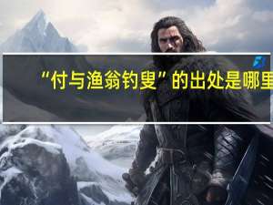 “付与渔翁钓叟”的出处是哪里