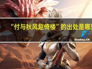 “付与秋风赵倚楼”的出处是哪里