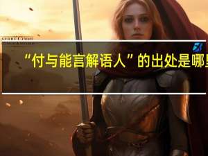 “付与能言解语人”的出处是哪里