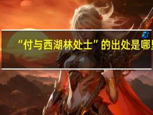 “付与西湖林处士”的出处是哪里