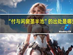 “付与闲窗墨半池”的出处是哪里