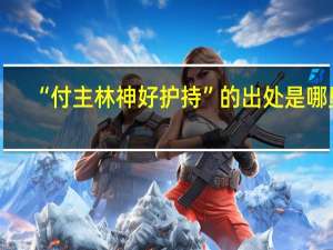 “付主林神好护持”的出处是哪里
